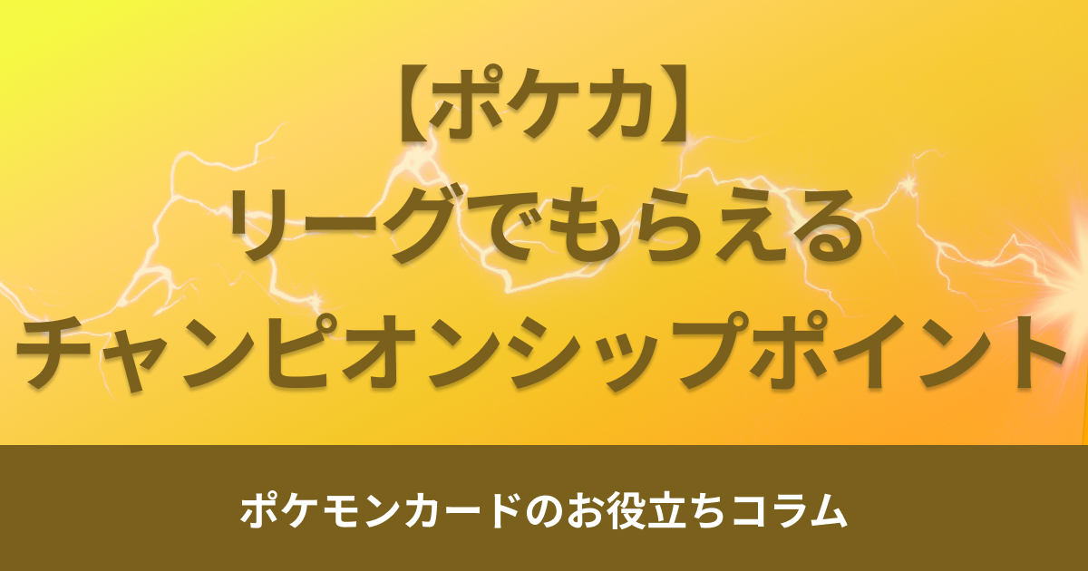 トレーナーズリーグでもらえるチャンピオンシップポイントの貯め方！ – トレカハック